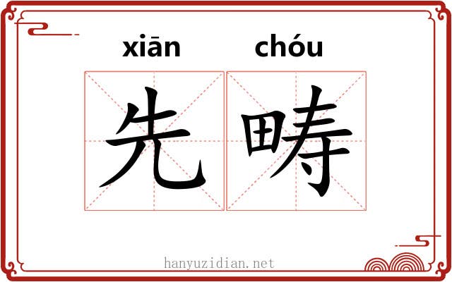 先畴