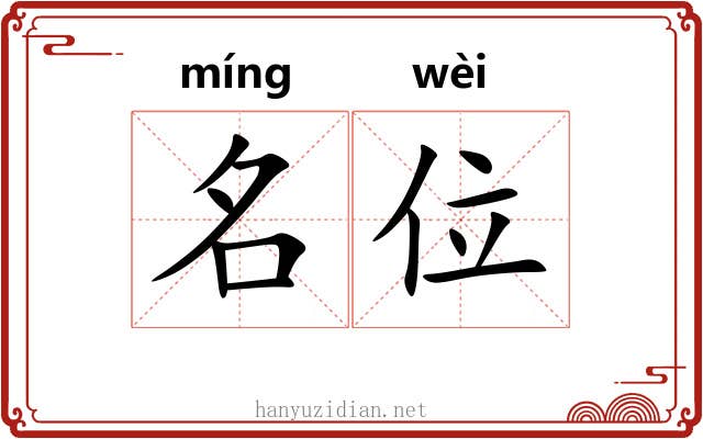 名位 名位