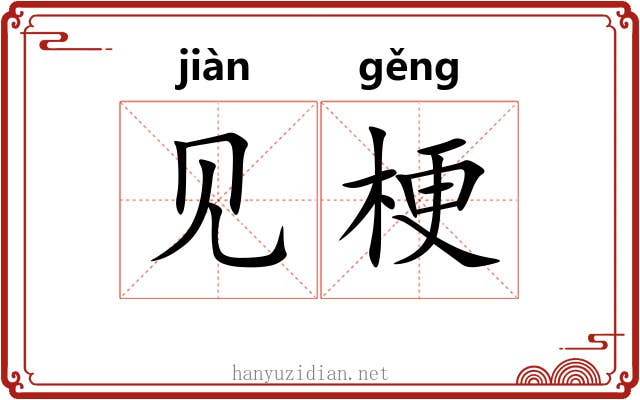见梗 见梗