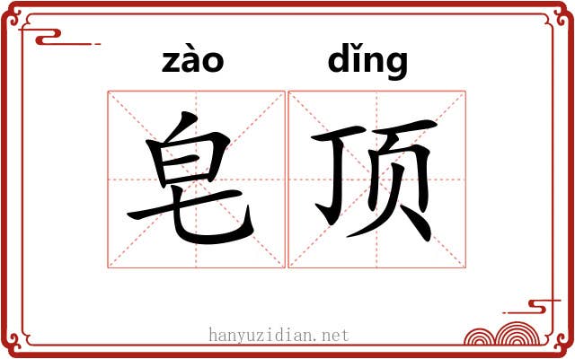 皂顶 皂顶