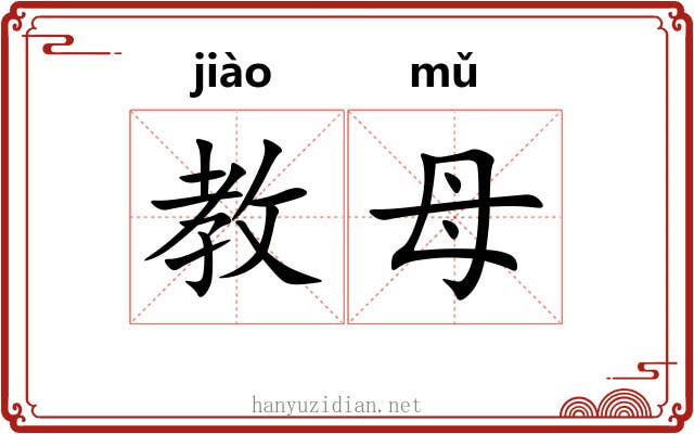 教母