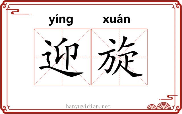 迎旋 迎旋