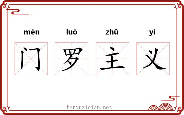 门罗主义 门罗主义