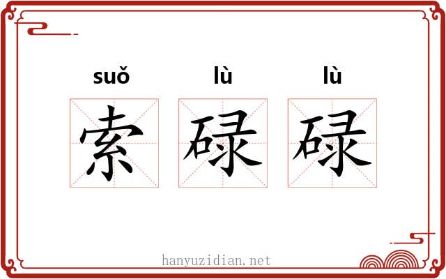 索碌碌