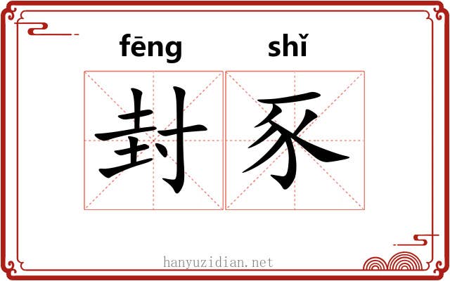 封豕 封豕