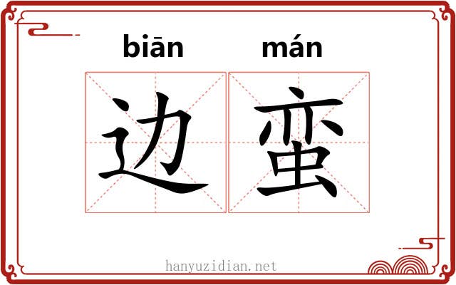 边蛮