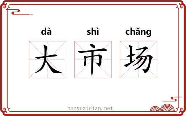 大市场