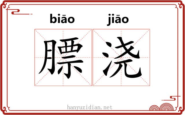 膘浇