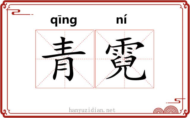 青霓