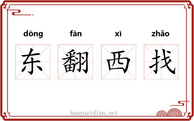 东翻西找