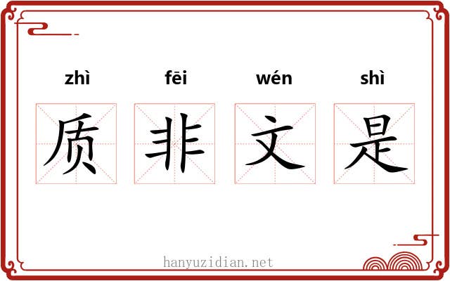 质非文是 质非文是
