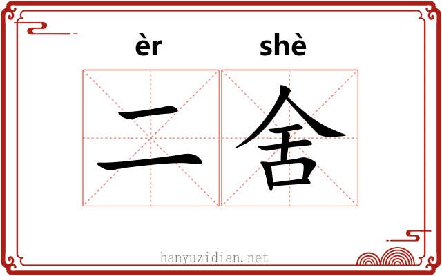 二舍