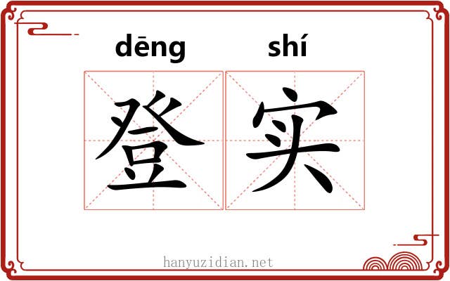 登实