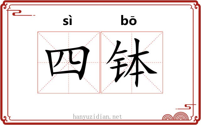 四钵