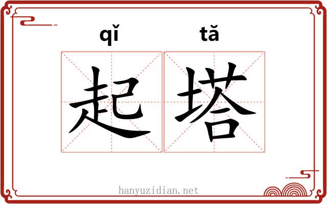 起塔 起塔