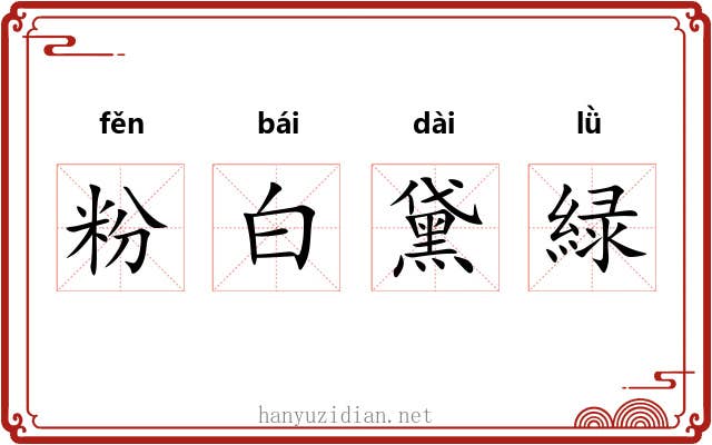 粉白黛緑 粉白黛緑