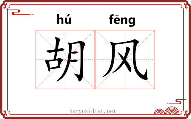 胡风 胡风
