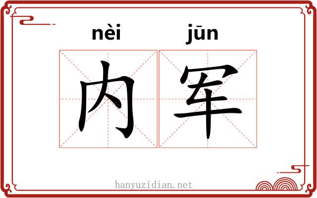 内军