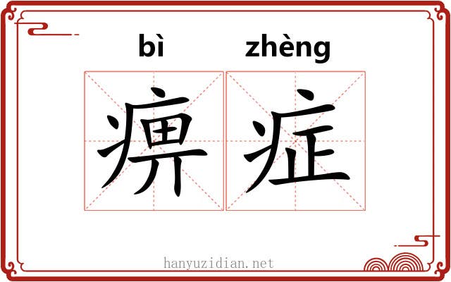 痹症