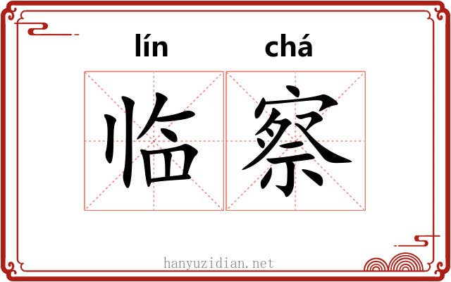 临察 临察