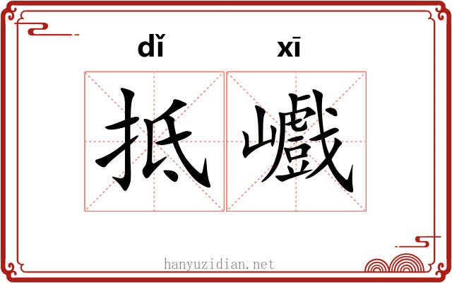 抵巇