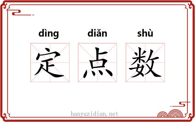 定点数