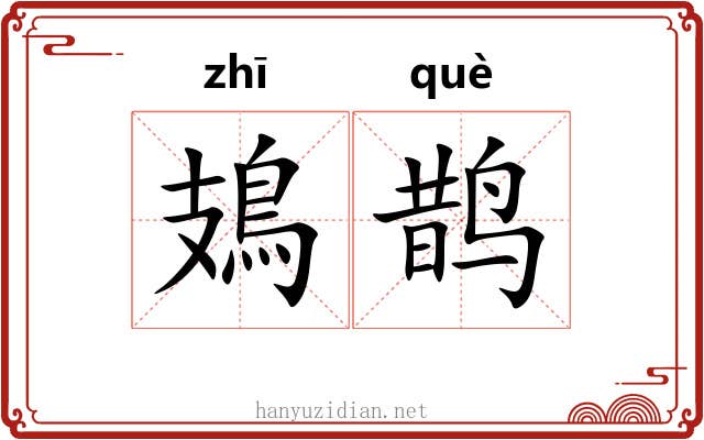 鳷鹊