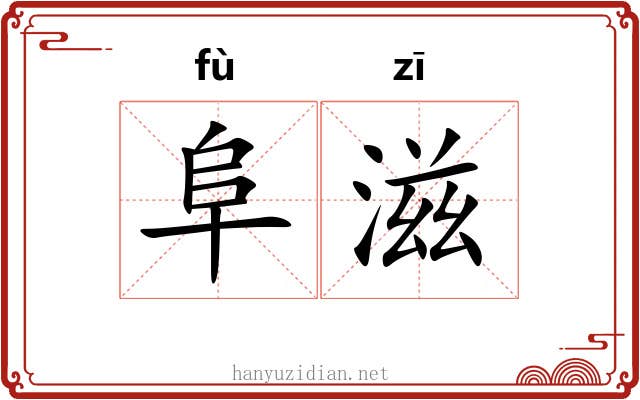 阜滋
