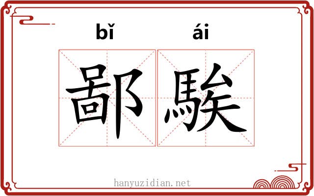 鄙騃