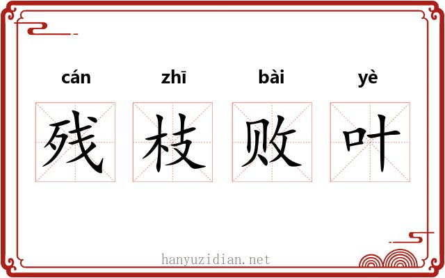 残枝败叶