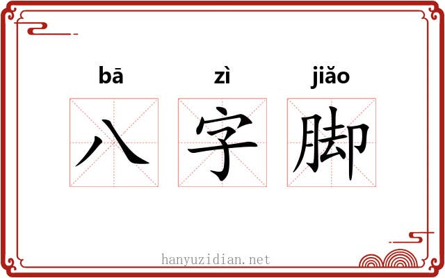 八字脚 八字脚