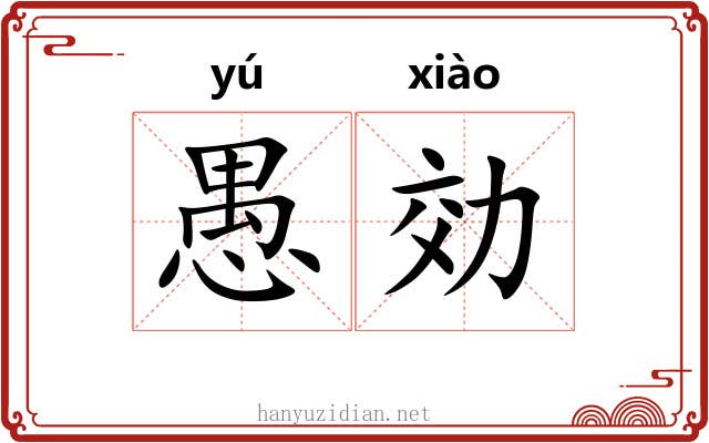 愚効