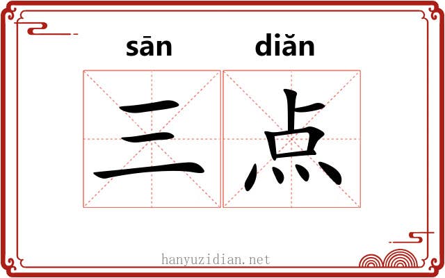 三点