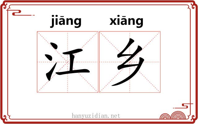 江乡