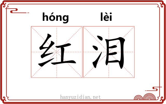红泪
