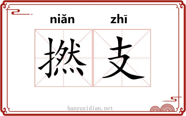 撚支