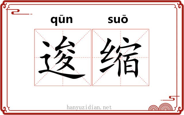 逡缩