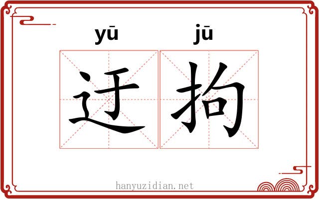 迂拘