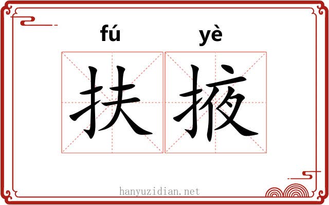 扶掖 扶掖