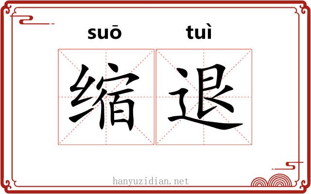 缩退