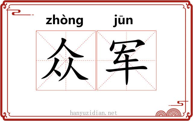 众军