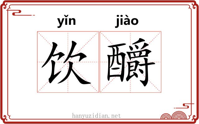 饮釂