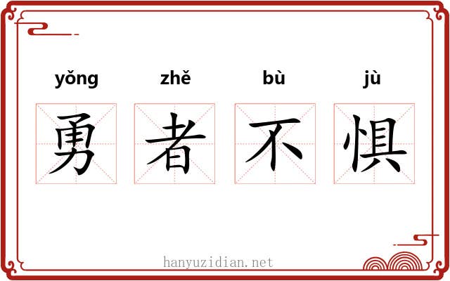 勇者不惧 勇者不惧