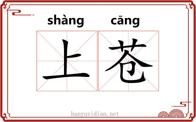 上苍 上苍