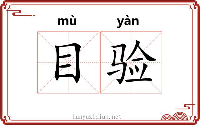 目验 目验