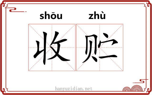 收贮