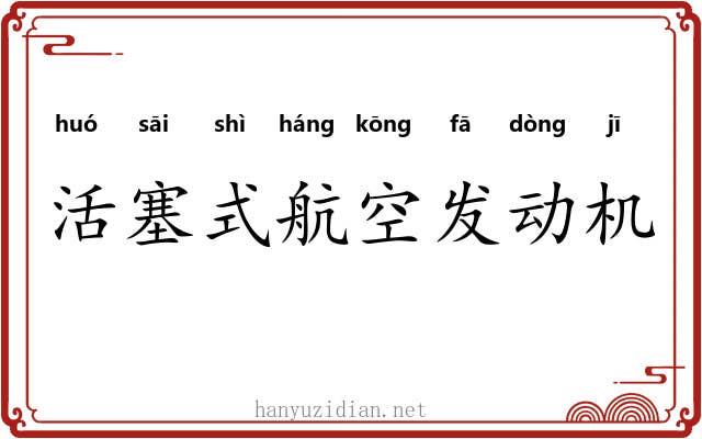 活塞式航空发动机 活塞式航空发动机