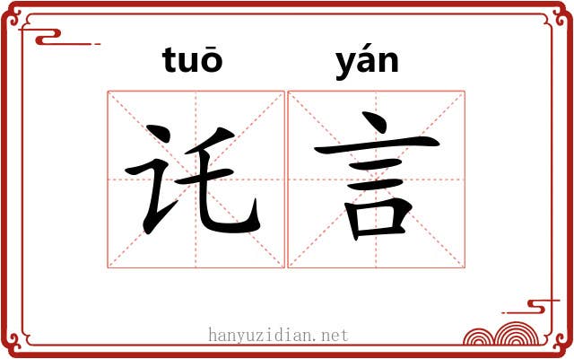 讬言