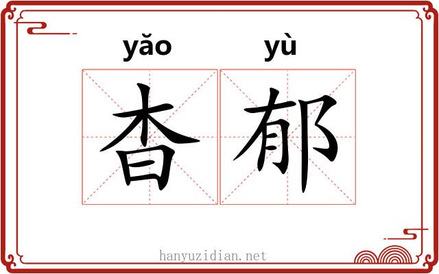 杳郁