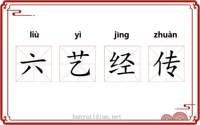 六艺经传